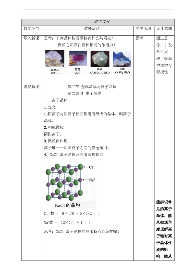 3.3.2金属晶体与离子晶体_高化_2025春-人教版高中化学_04新版高中化学选择性必修2_08第四套同步课件+教案_3.3.2金属晶体与离子晶体（课件+教案）