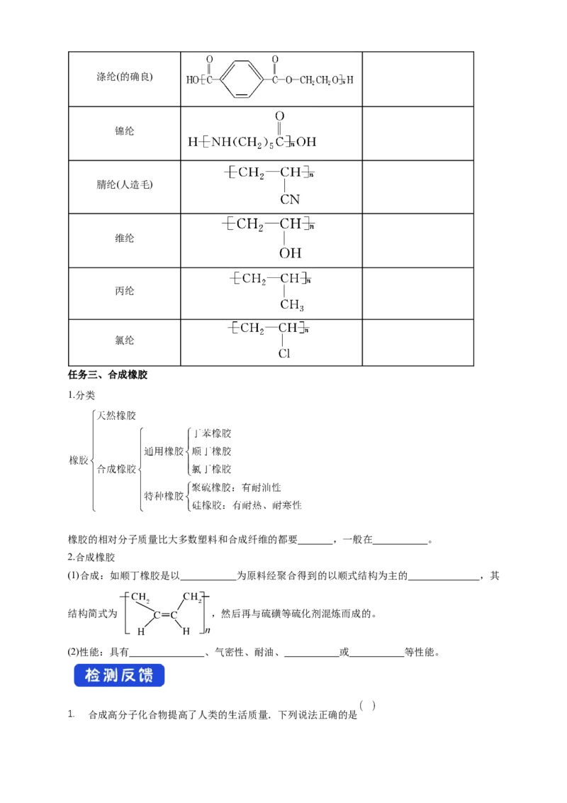 5.2.1通用高分子材料-学案-2020-2021学年下学期高二化学同步精品课堂(新教材人教版选择性必修3)（原卷版）_高化_2025春-人教版高中化学_05新版高中化学选择性必修3_1.课件+教案+学案+习题