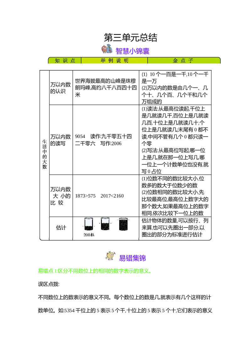 第3单元生活中的大数_26春北师大版数学二下_19、赠送其它资料_旧版_第1套：北师大版数学2下_第三单元生活中的大数_单元复习