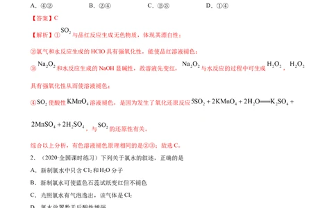 2.2.2氯水及氯离子的检验（精练）-（人教版）解析版_高化_595801221724高中化学新人教版选择性必修一二三电子版教案PPT课件高中试卷_必修一册（人教版）_专项练习