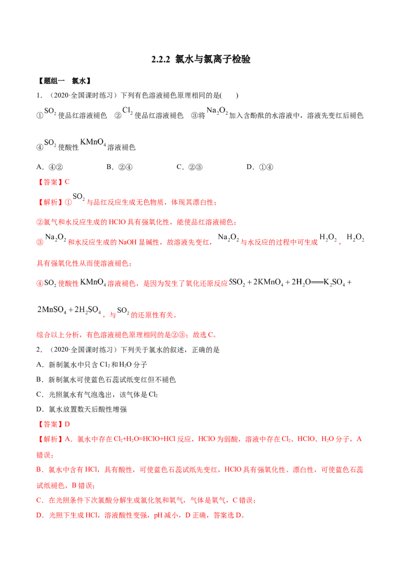 2.2.2氯水及氯离子的检验（精练）-（人教版）解析版_高化_595801221724高中化学新人教版选择性必修一二三电子版教案PPT课件高中试卷_必修一册（人教版）_专项练习