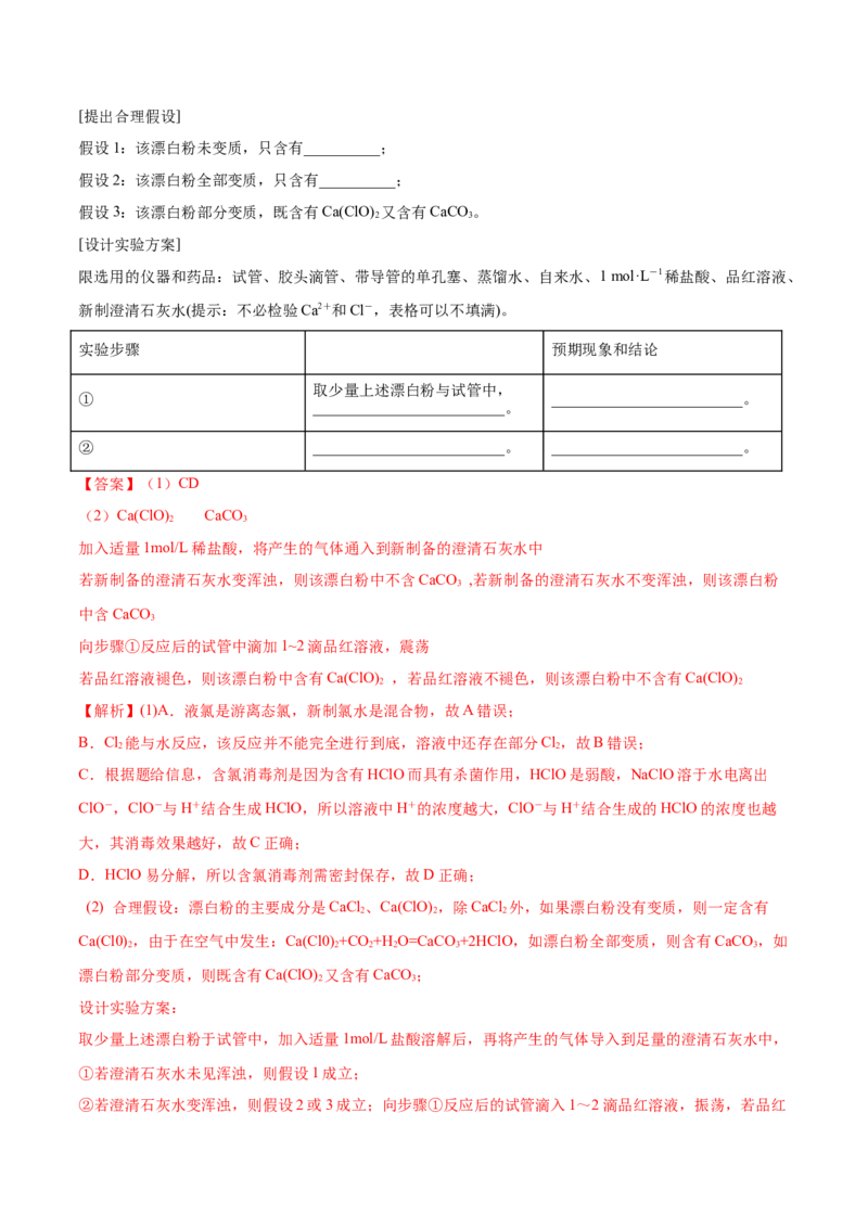 2.2.2氯水及氯离子的检验（精练）-（人教版）解析版_高化_595801221724高中化学新人教版选择性必修一二三电子版教案PPT课件高中试卷_必修一册（人教版）_专项练习