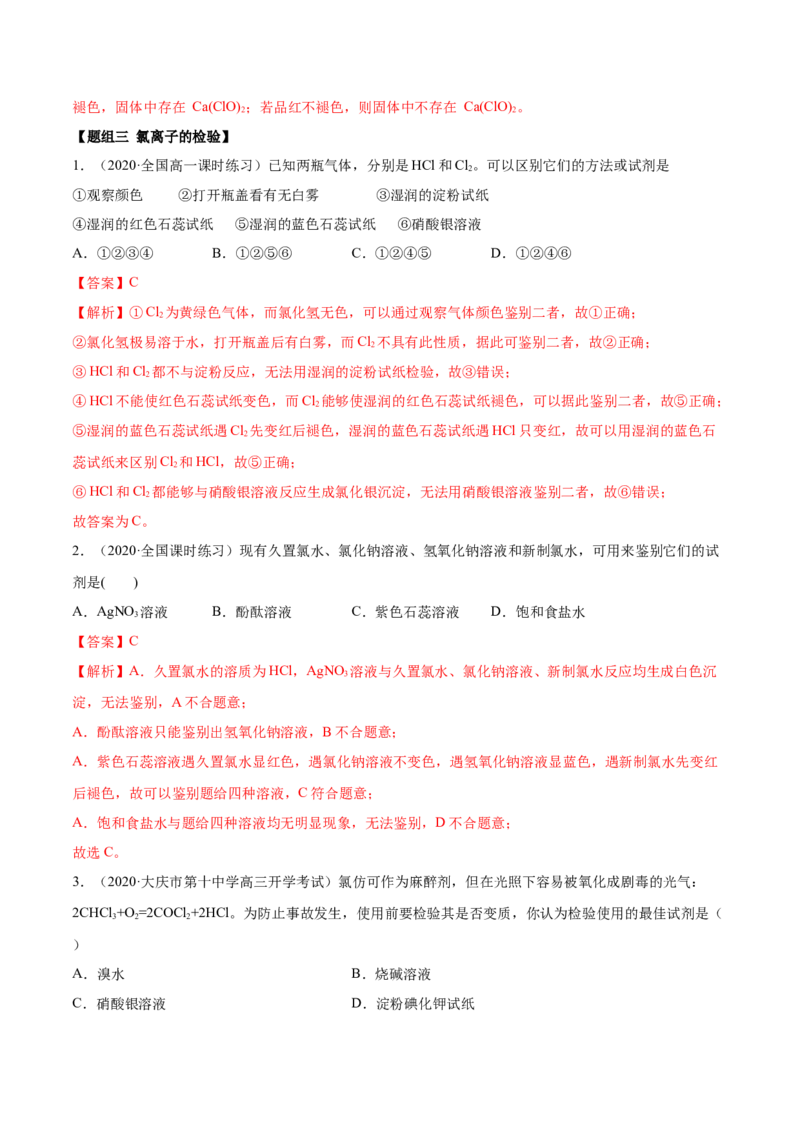 2.2.2氯水及氯离子的检验（精练）-（人教版）解析版_高化_595801221724高中化学新人教版选择性必修一二三电子版教案PPT课件高中试卷_必修一册（人教版）_专项练习