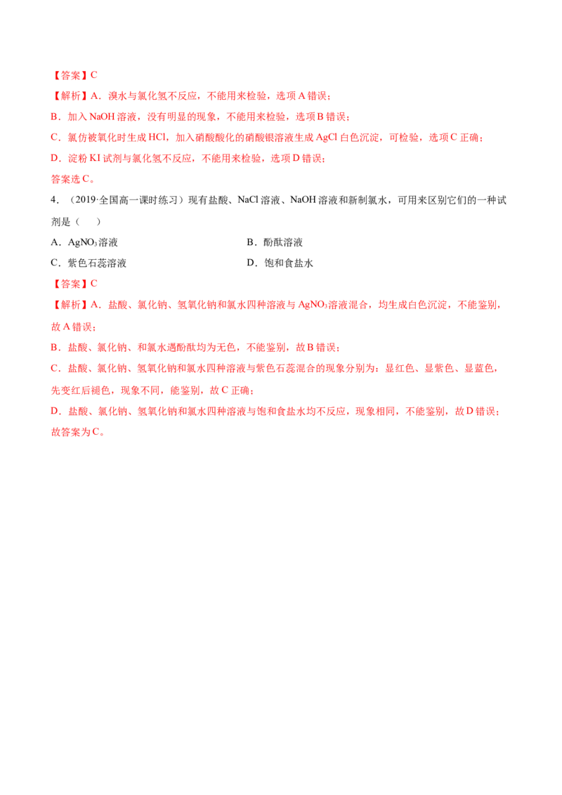 2.2.2氯水及氯离子的检验（精练）-（人教版）解析版_高化_595801221724高中化学新人教版选择性必修一二三电子版教案PPT课件高中试卷_必修一册（人教版）_专项练习