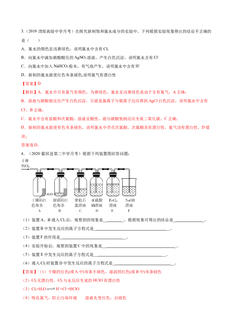 2.2.2氯水及氯离子的检验（精练）-（人教版）解析版_高化_595801221724高中化学新人教版选择性必修一二三电子版教案PPT课件高中试卷_必修一册（人教版）_专项练习