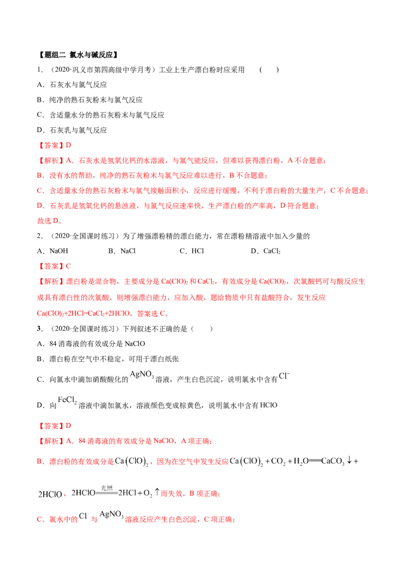 2.2.2氯水及氯离子的检验（精练）-（人教版）解析版_高化_595801221724高中化学新人教版选择性必修一二三电子版教案PPT课件高中试卷_必修一册（人教版）_专项练习