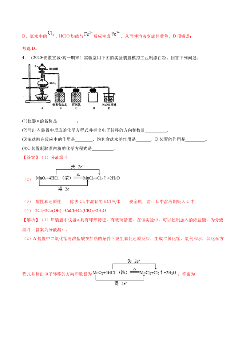 2.2.2氯水及氯离子的检验（精练）-（人教版）解析版_高化_595801221724高中化学新人教版选择性必修一二三电子版教案PPT课件高中试卷_必修一册（人教版）_专项练习