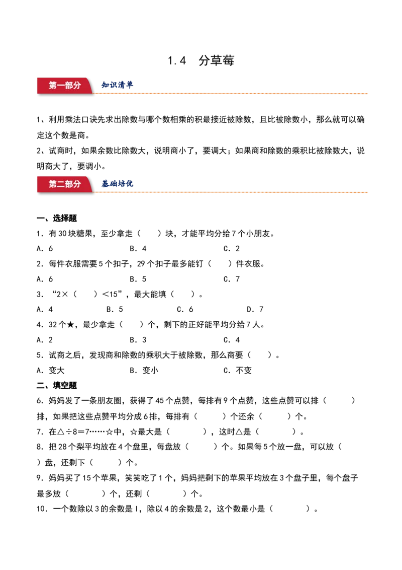 1.4&nbsp;&nbsp;分草莓（2个知识点+14道习题培优）-数学二年级下册（北师大版）_26春北师大版数学二下_19、赠送其它资料_二年级数学下册（北师大版）_旧版_二年级数学下册（北师大版）_2025版
