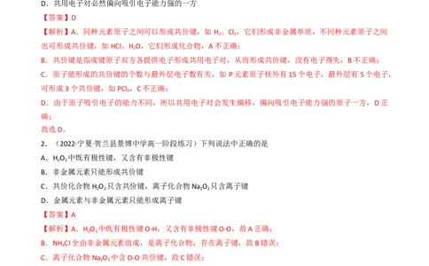 4.3.2共价键（习题）-名课堂精选2022-2023学年高一化学同步精品备课系列（人教版2019必修第一册）（解析版）_高化_2025春-人教版高中化学_01新版高中化学必修一_3.课件+练习新_习题