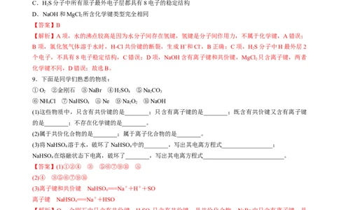 4.3.2共价键（习题）-名课堂精选2022-2023学年高一化学同步精品备课系列（人教版2019必修第一册）（解析版）_高化_2025春-人教版高中化学_01新版高中化学必修一_3.课件+练习新_习题