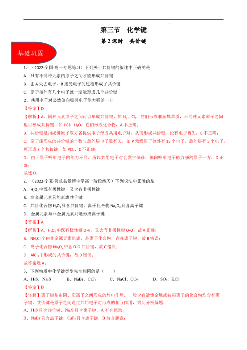 4.3.2共价键（习题）-名课堂精选2022-2023学年高一化学同步精品备课系列（人教版2019必修第一册）（解析版）_高化_2025春-人教版高中化学_01新版高中化学必修一_3.课件+练习新_习题
