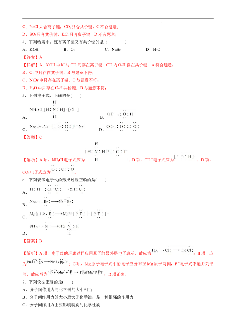 4.3.2共价键（习题）-名课堂精选2022-2023学年高一化学同步精品备课系列（人教版2019必修第一册）（解析版）_高化_2025春-人教版高中化学_01新版高中化学必修一_3.课件+练习新_习题