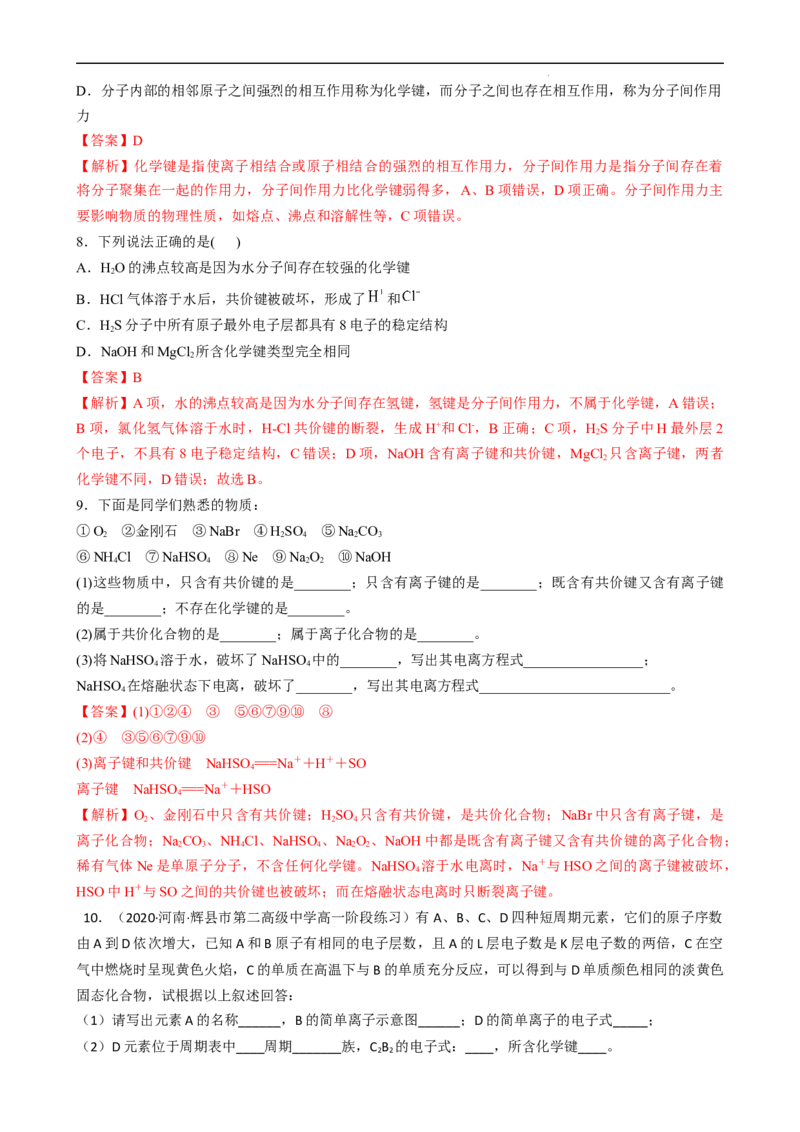 4.3.2共价键（习题）-名课堂精选2022-2023学年高一化学同步精品备课系列（人教版2019必修第一册）（解析版）_高化_2025春-人教版高中化学_01新版高中化学必修一_3.课件+练习新_习题