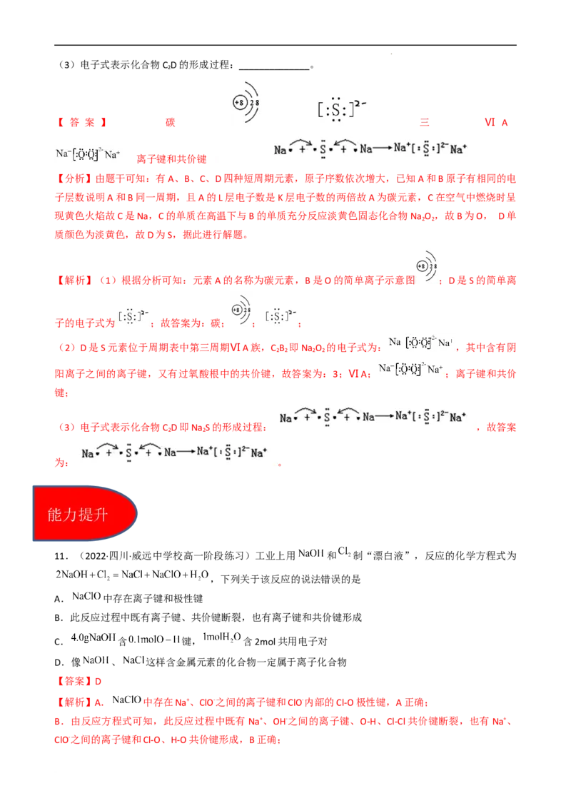 4.3.2共价键（习题）-名课堂精选2022-2023学年高一化学同步精品备课系列（人教版2019必修第一册）（解析版）_高化_2025春-人教版高中化学_01新版高中化学必修一_3.课件+练习新_习题