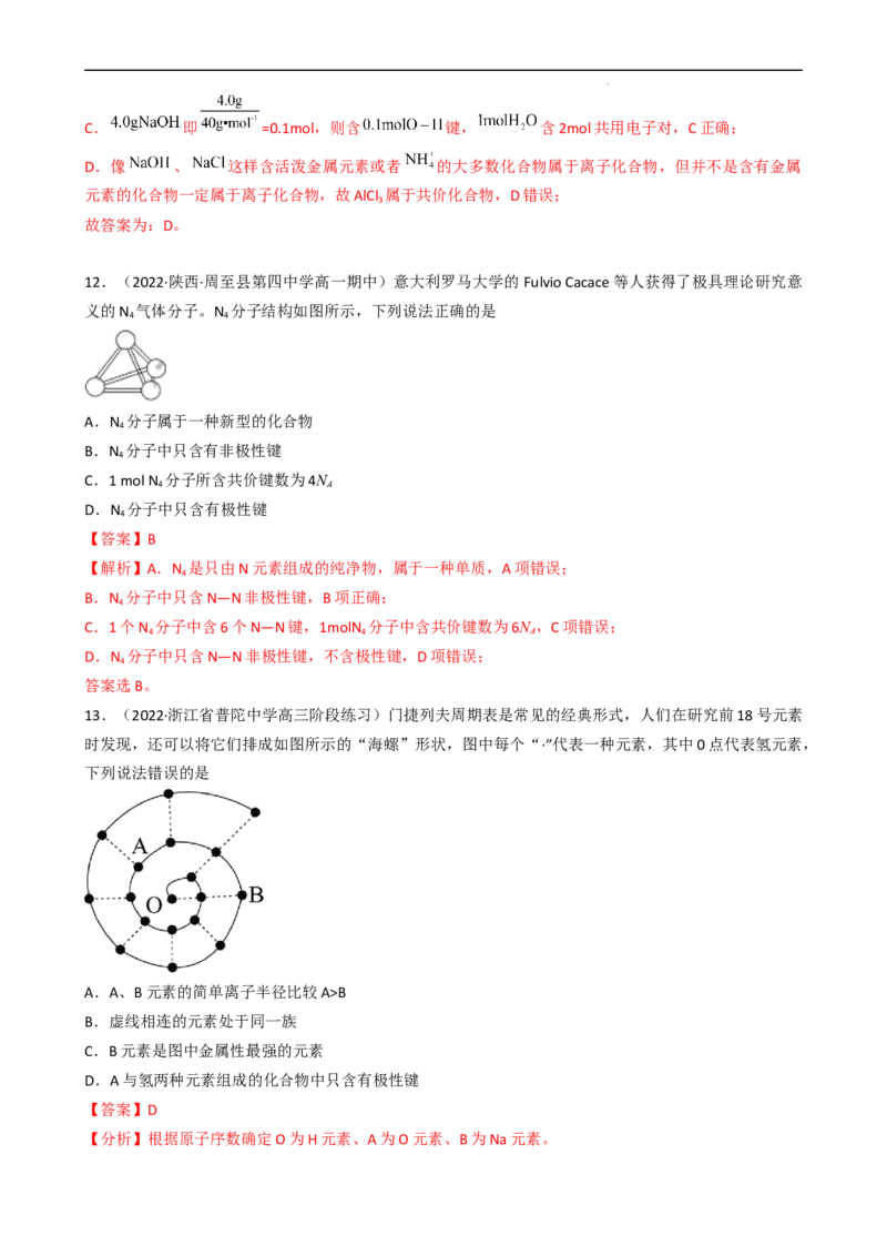 4.3.2共价键（习题）-名课堂精选2022-2023学年高一化学同步精品备课系列（人教版2019必修第一册）（解析版）_高化_2025春-人教版高中化学_01新版高中化学必修一_3.课件+练习新_习题