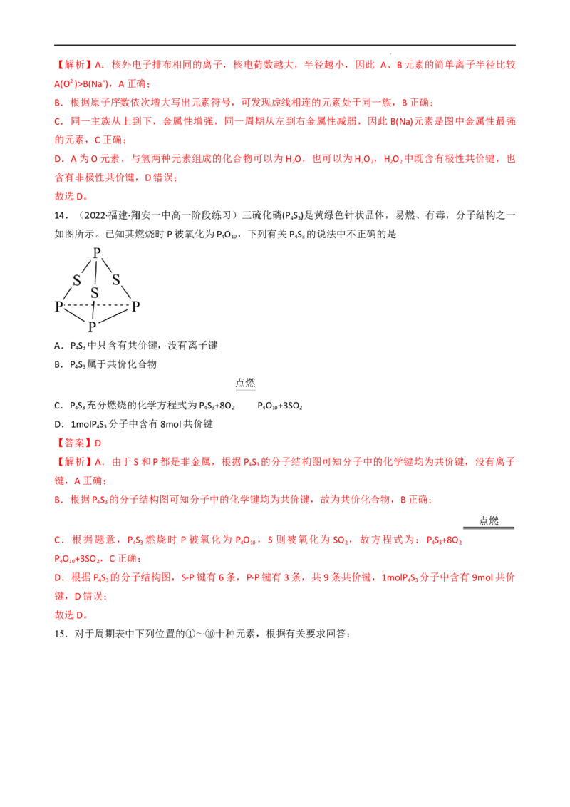 4.3.2共价键（习题）-名课堂精选2022-2023学年高一化学同步精品备课系列（人教版2019必修第一册）（解析版）_高化_2025春-人教版高中化学_01新版高中化学必修一_3.课件+练习新_习题