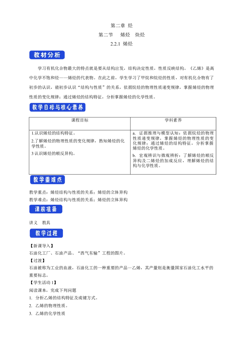 2.2.1烯烃-教学设计-2020-2021学年下学期高二化学同步精品课堂(新教材人教版选择性必修3）_高化_2025春-人教版高中化学_05新版高中化学选择性必修3_1.课件+教案+学案+习题_教案