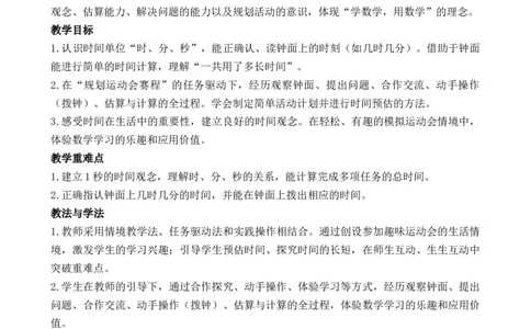 04综合实践参加趣味运动会_26春北师大版数学二下_00、教案共6套完整版表格式+文档式整册+课时word版_第3套文本式教案（无反思）