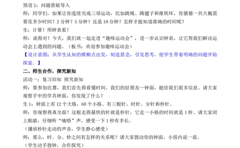 04综合实践参加趣味运动会_26春北师大版数学二下_00、教案共6套完整版表格式+文档式整册+课时word版_第3套文本式教案（无反思）