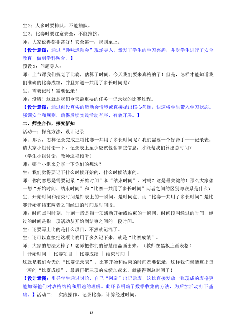 04综合实践参加趣味运动会_26春北师大版数学二下_00、教案共6套完整版表格式+文档式整册+课时word版_第3套文本式教案（无反思）