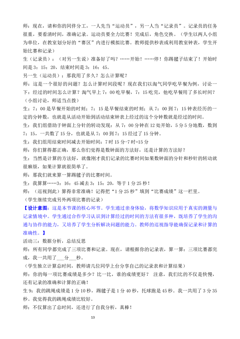 04综合实践参加趣味运动会_26春北师大版数学二下_00、教案共6套完整版表格式+文档式整册+课时word版_第3套文本式教案（无反思）