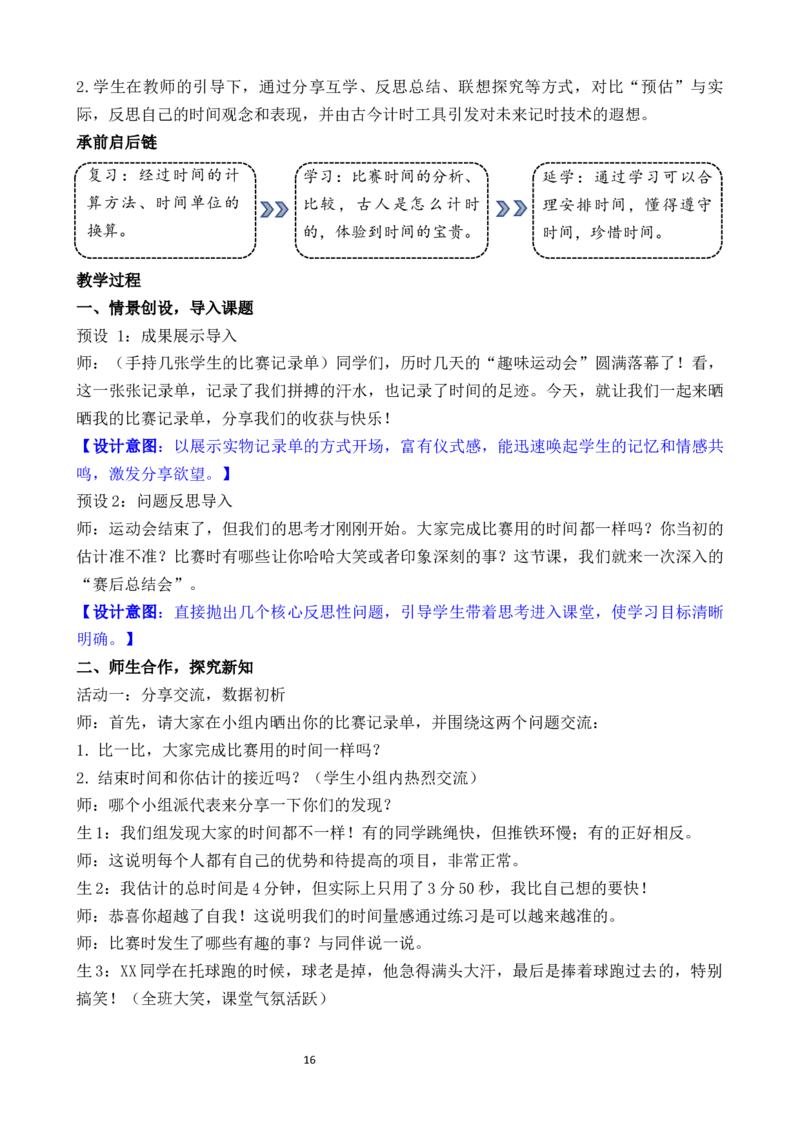 04综合实践参加趣味运动会_26春北师大版数学二下_00、教案共6套完整版表格式+文档式整册+课时word版_第3套文本式教案（无反思）