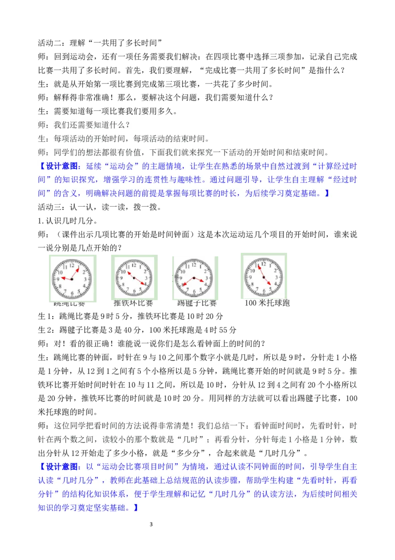 04综合实践参加趣味运动会_26春北师大版数学二下_00、教案共6套完整版表格式+文档式整册+课时word版_第3套文本式教案（无反思）