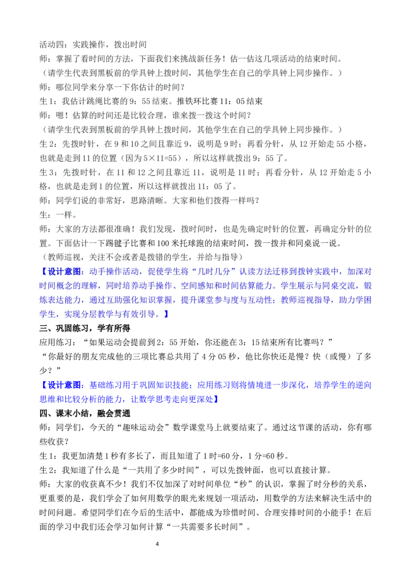 04综合实践参加趣味运动会_26春北师大版数学二下_00、教案共6套完整版表格式+文档式整册+课时word版_第3套文本式教案（无反思）