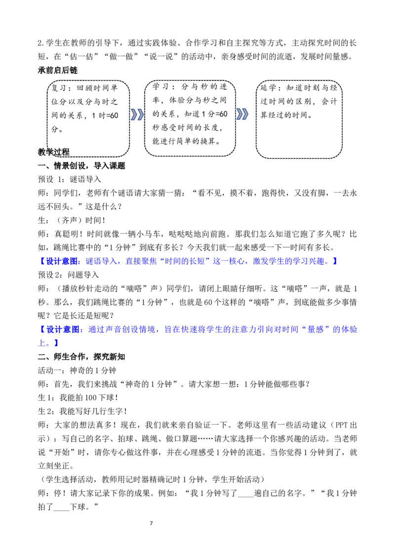 04综合实践参加趣味运动会_26春北师大版数学二下_00、教案共6套完整版表格式+文档式整册+课时word版_第3套文本式教案（无反思）