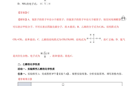 7.3.1乙醇（导学案）（解析版）_高化_595801221724高中化学新人教版选择性必修一二三电子版教案PPT课件高中试卷_必修二册（人教版）_导学案