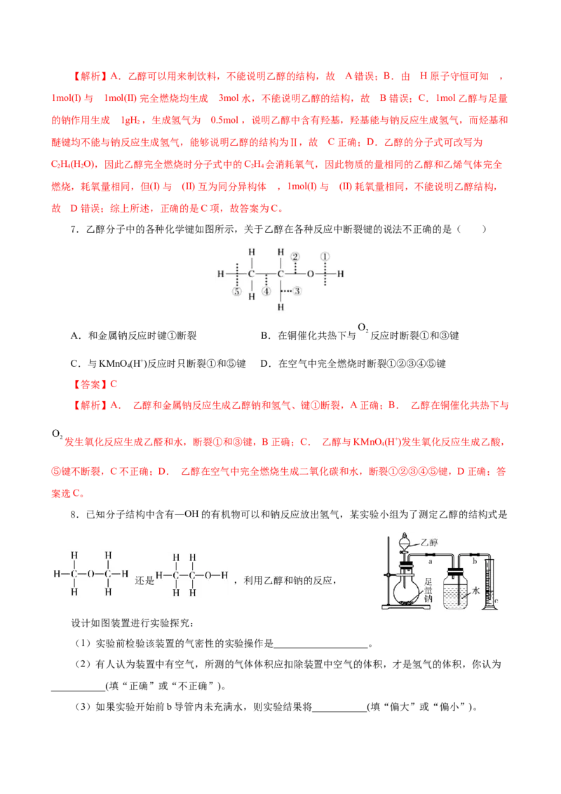 7.3.1乙醇（导学案）（解析版）_高化_595801221724高中化学新人教版选择性必修一二三电子版教案PPT课件高中试卷_必修二册（人教版）_导学案