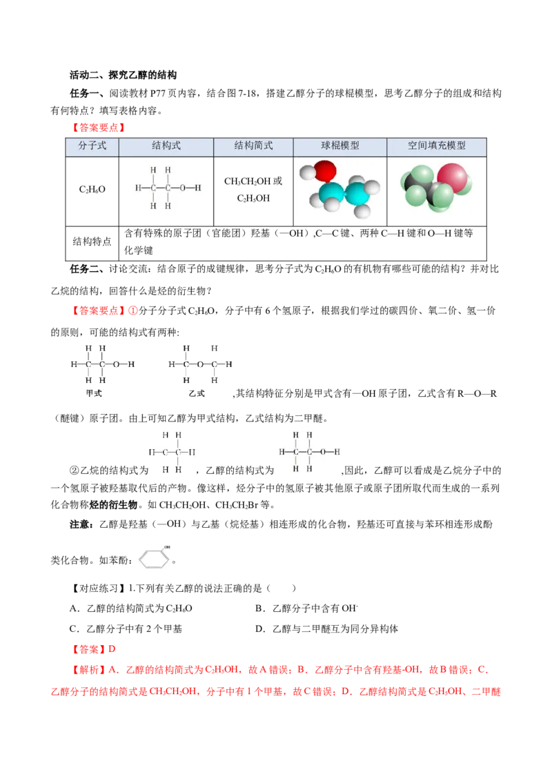 7.3.1乙醇（导学案）（解析版）_高化_595801221724高中化学新人教版选择性必修一二三电子版教案PPT课件高中试卷_必修二册（人教版）_导学案