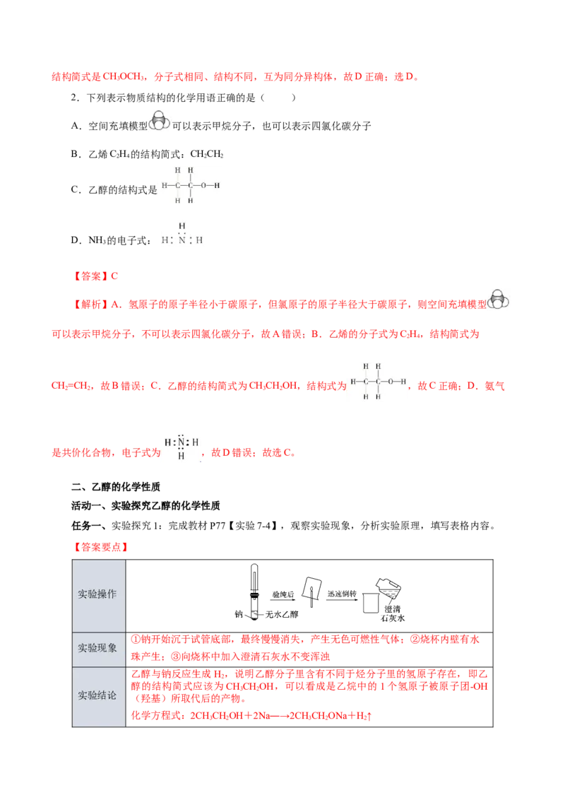 7.3.1乙醇（导学案）（解析版）_高化_595801221724高中化学新人教版选择性必修一二三电子版教案PPT课件高中试卷_必修二册（人教版）_导学案