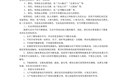 小学生安全用电知识_26春北师大版数学二下_19、赠送其它资料_旧版_第1套：北师大版数学2下_教师工作包（赠送）_安全_文档