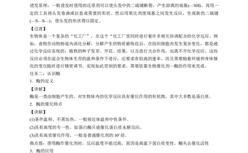 4.2.2蛋白质酶-教学设计-2020-2021学年下学期高二化学同步精品课堂(新教材人教版选择性必修3）_高化_2025春-人教版高中化学_05新版高中化学选择性必修3_1.课件+教案+学案+习题_教案