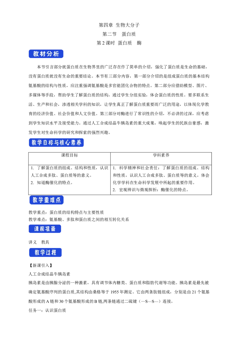 4.2.2蛋白质酶-教学设计-2020-2021学年下学期高二化学同步精品课堂(新教材人教版选择性必修3）_高化_2025春-人教版高中化学_05新版高中化学选择性必修3_1.课件+教案+学案+习题_教案