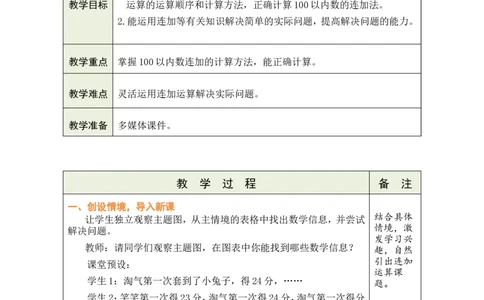 第1课时谁的得分高_26春北师大版数学二下_00、教案共6套完整版表格式+文档式整册+课时word版_第1套表格式教案（有反思）_01第一单元100以内数加与减（三）教案