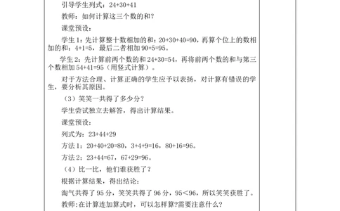 第1课时谁的得分高_26春北师大版数学二下_00、教案共6套完整版表格式+文档式整册+课时word版_第1套表格式教案（有反思）_01第一单元100以内数加与减（三）教案