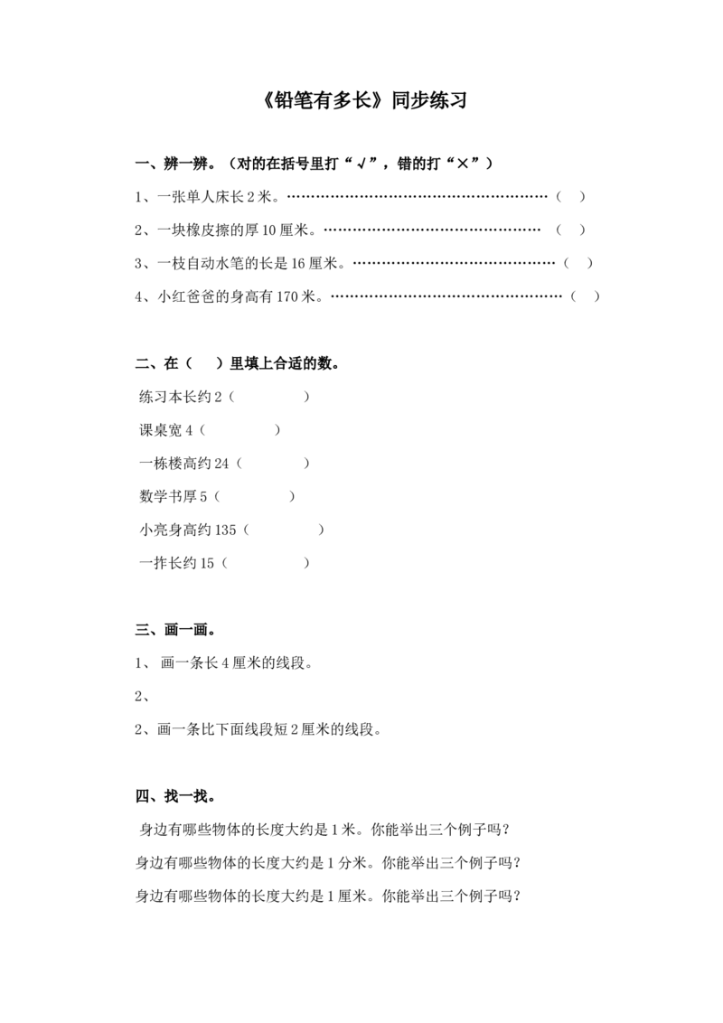 二年级下册数学一课一练-《铅笔有多长》2北师大版_26春北师大版数学二下_19、赠送其它资料_二年级数学下册（北师大版）_旧版_二年级数学下册（北师大版）_分层作业-K10_课时练习
