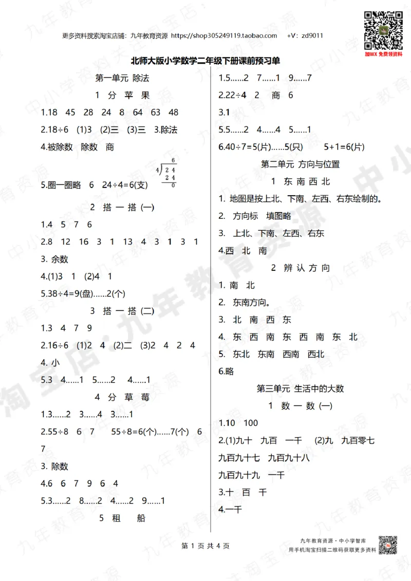 北师大版二年级下册小学数学学前预习单参考答案4页_26春北师大版数学二下_19、赠送其它资料_旧版_赠品：北师大数学1-6年级课前预习单