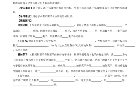 4.3.1离子键（导学案）-（人教版2019必修第一册）（原卷版）_高化_595801221724高中化学新人教版选择性必修一二三电子版教案PPT课件高中试卷_必修一册（人教版）_导学案