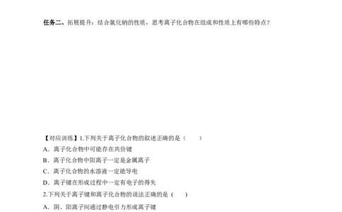 4.3.1离子键（导学案）-（人教版2019必修第一册）（原卷版）_高化_595801221724高中化学新人教版选择性必修一二三电子版教案PPT课件高中试卷_必修一册（人教版）_导学案