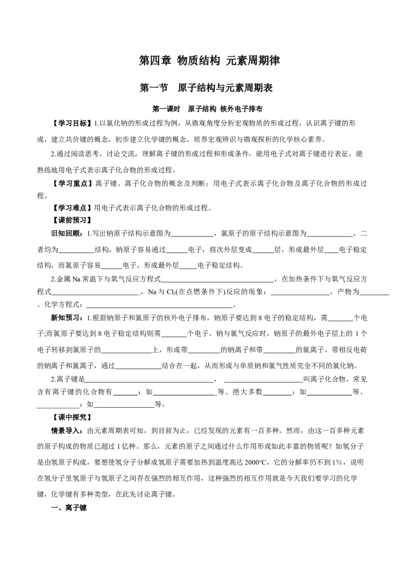 4.3.1离子键（导学案）-（人教版2019必修第一册）（原卷版）_高化_595801221724高中化学新人教版选择性必修一二三电子版教案PPT课件高中试卷_必修一册（人教版）_导学案