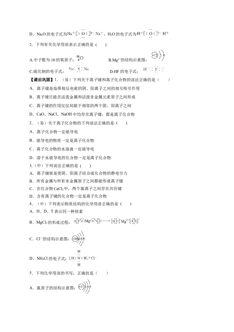 4.3.1离子键（导学案）-（人教版2019必修第一册）（原卷版）_高化_595801221724高中化学新人教版选择性必修一二三电子版教案PPT课件高中试卷_必修一册（人教版）_导学案