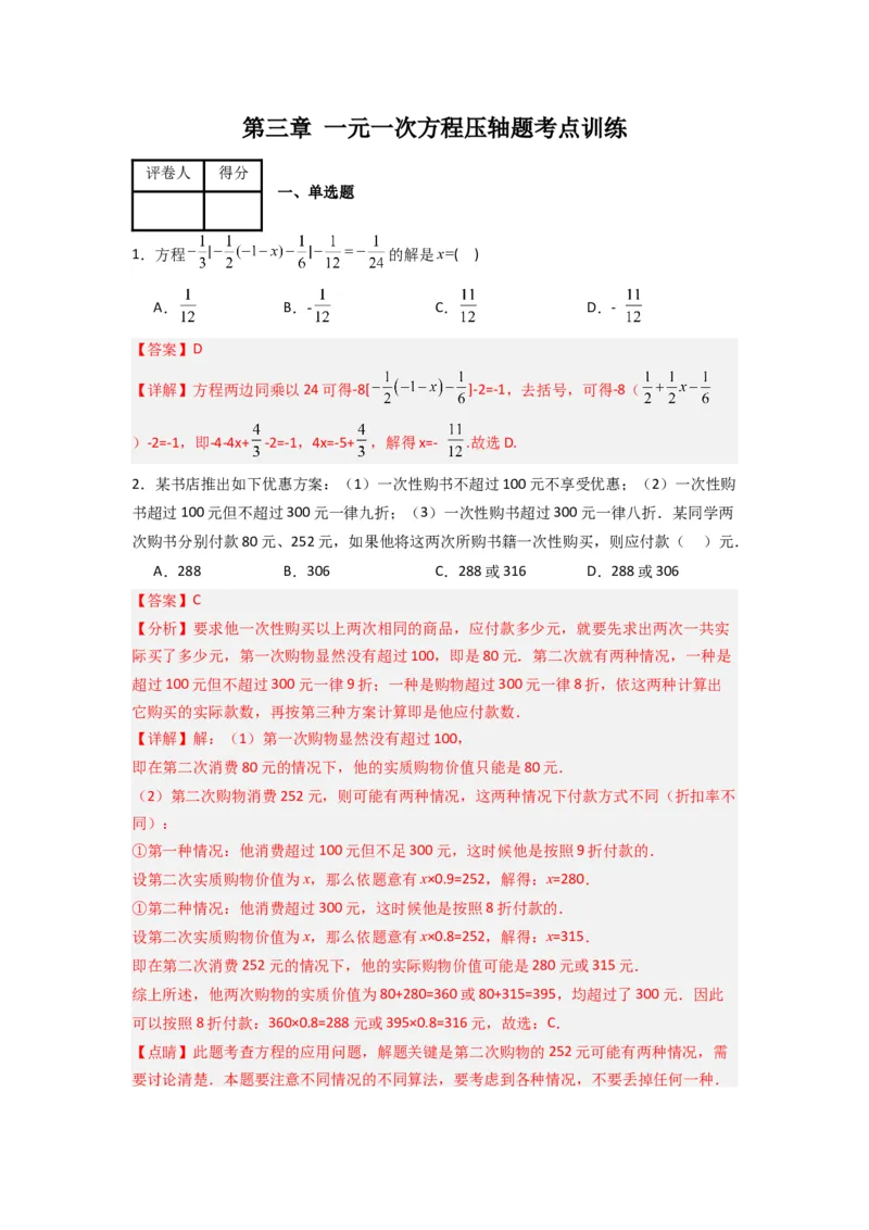 第三章一元一次方程压轴题考点训练（解析版）（人教版）(1)_3初中数学课件教案人教版PPT_7上-初中数学人教版_7上-初中数学人教版（旧版）赠送_07专项讲练