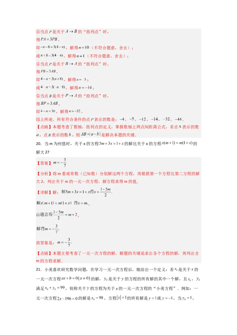第三章一元一次方程压轴题考点训练（解析版）（人教版）(1)_3初中数学课件教案人教版PPT_7上-初中数学人教版_7上-初中数学人教版（旧版）赠送_07专项讲练
