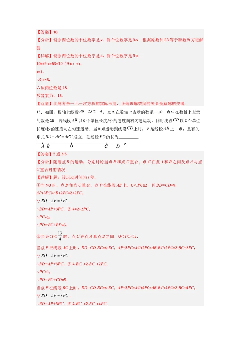 第三章一元一次方程压轴题考点训练（解析版）（人教版）(1)_3初中数学课件教案人教版PPT_7上-初中数学人教版_7上-初中数学人教版（旧版）赠送_07专项讲练