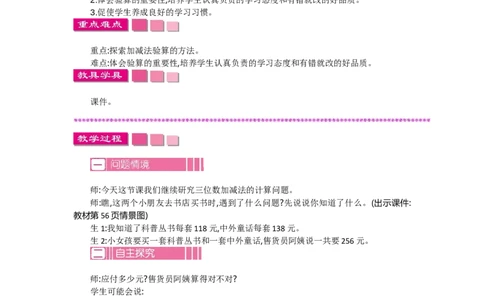5.7算得对吗_26春北师大版数学二下_19、赠送其它资料_旧教材资源_七彩课堂北师大版数学二年级下册教案+学案_第五单元加与减（教案+学案）_教案