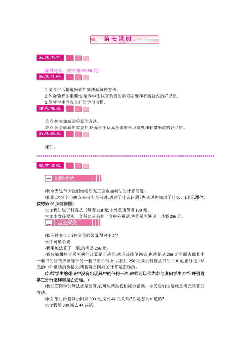 5.7算得对吗_26春北师大版数学二下_19、赠送其它资料_旧教材资源_七彩课堂北师大版数学二年级下册教案+学案_第五单元加与减（教案+学案）_教案
