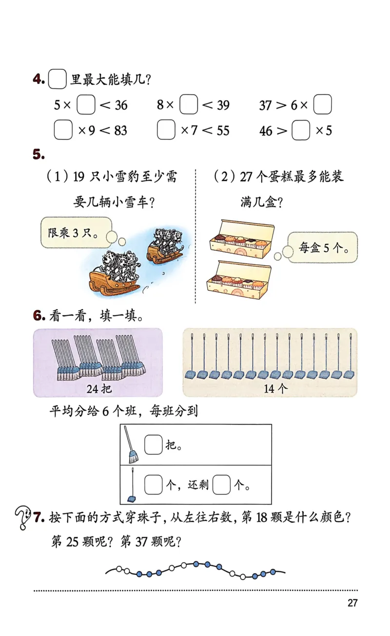 正确电子课本：2026新北师大版二年级下册（扫描版）_26春北师大版数学二下_18、高请PDF（核对版本）_07.北师大数学2下电子课本26春